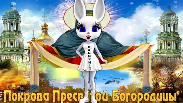 С Покровом Пресвятой Богородицы! Нежное Поздравление С Праздником!