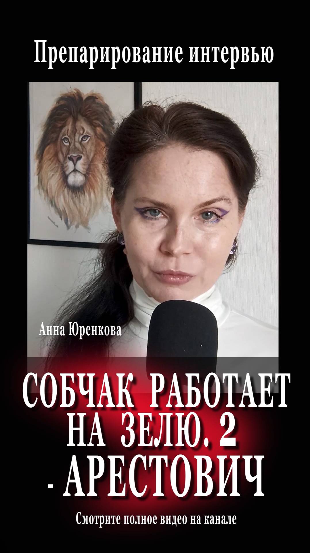 ИНТЕРВЬЮ С АРЕСТОВИЧЕМ. СОБЧАК РАБОТАЕТ НА ЗЕЛЮ?