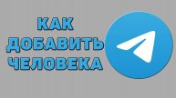Как добавить человека в Телеграмме
