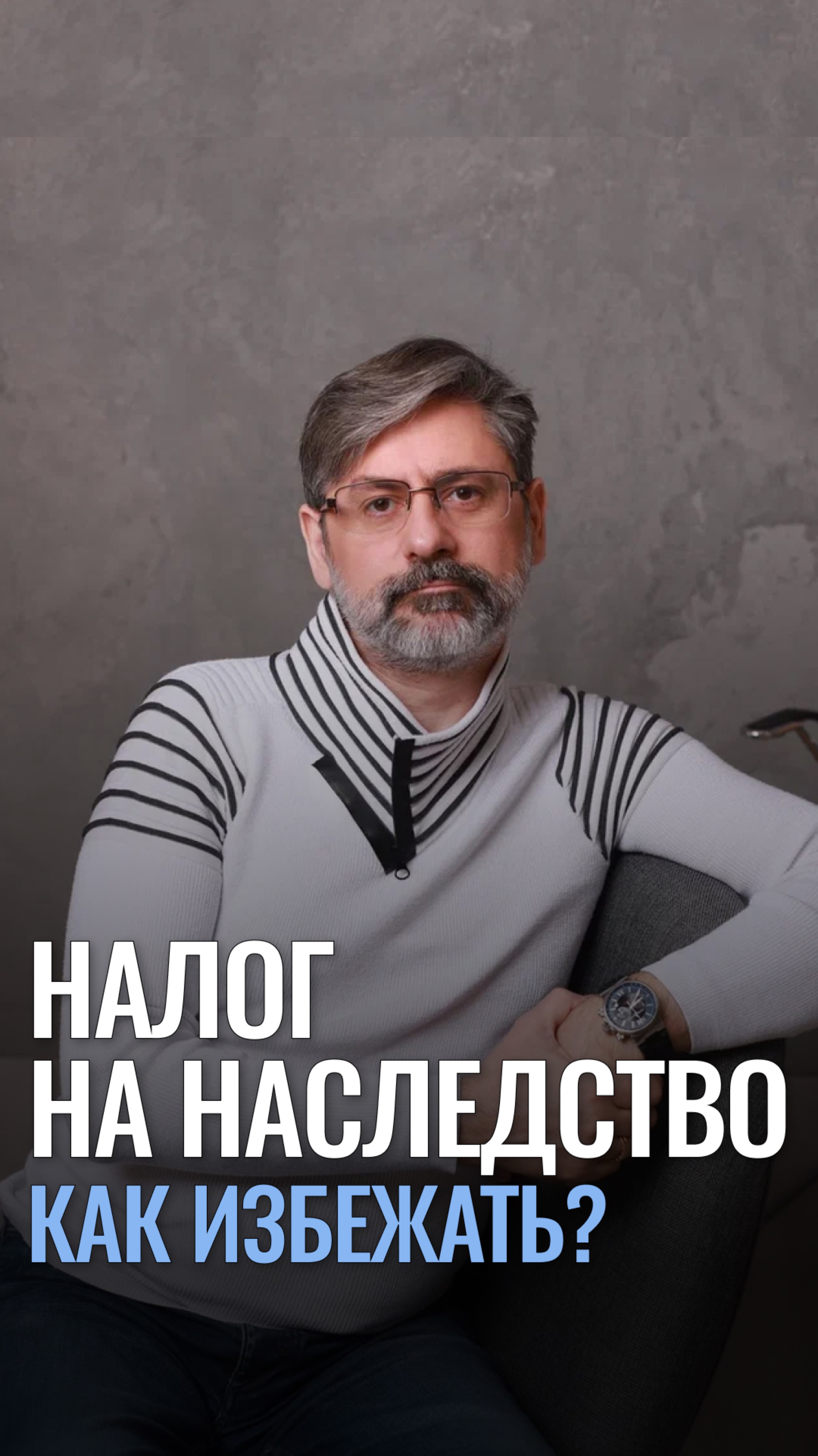 Как избежать налог на наследство