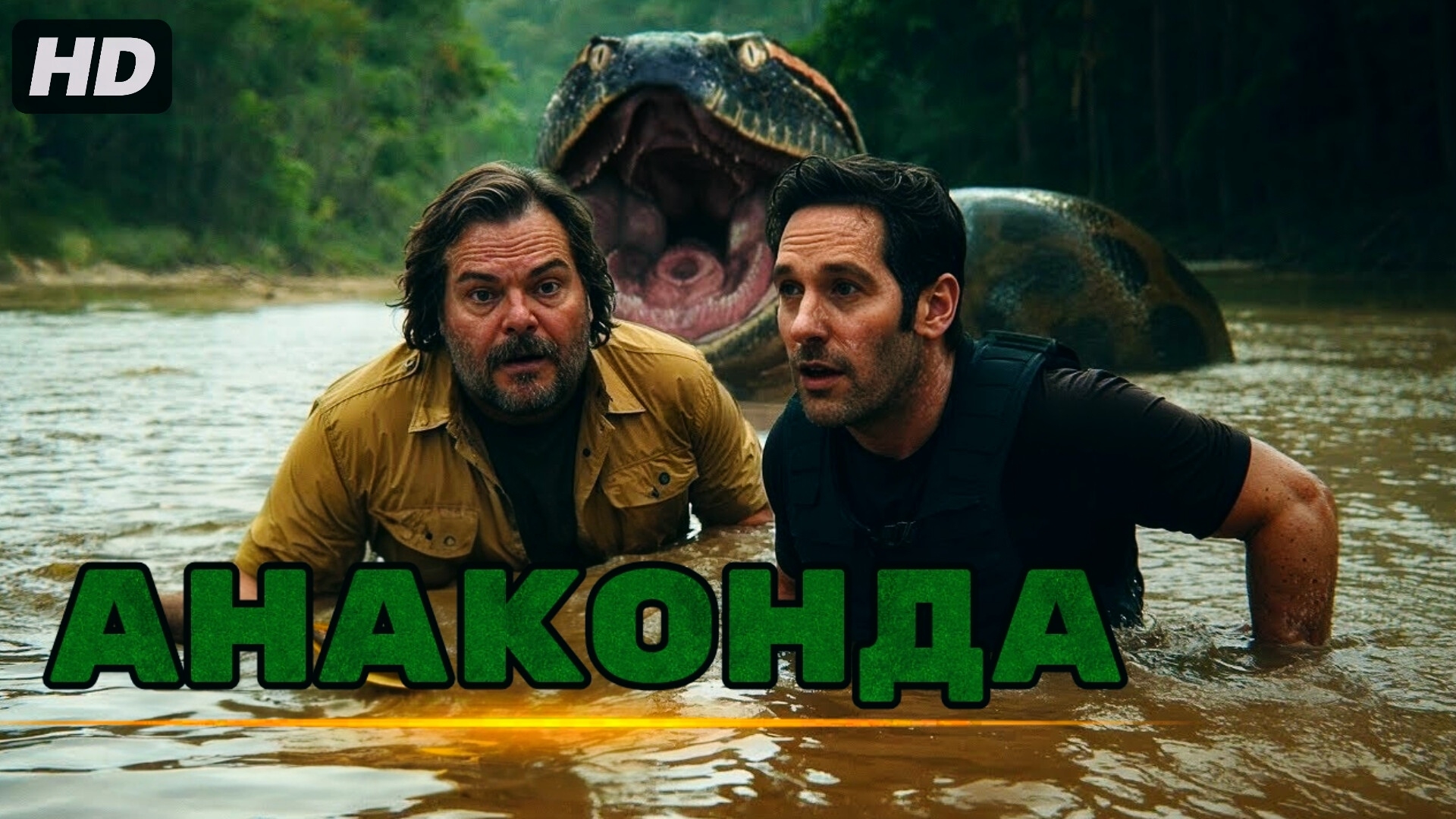 Анаконда(2025)