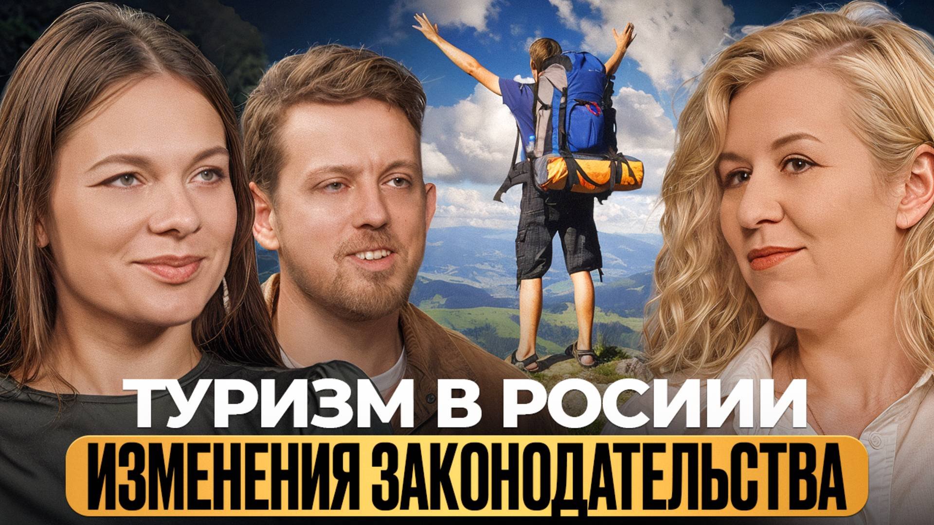 Туризм в России изменения в законодательстве I Бизнес Вселенная