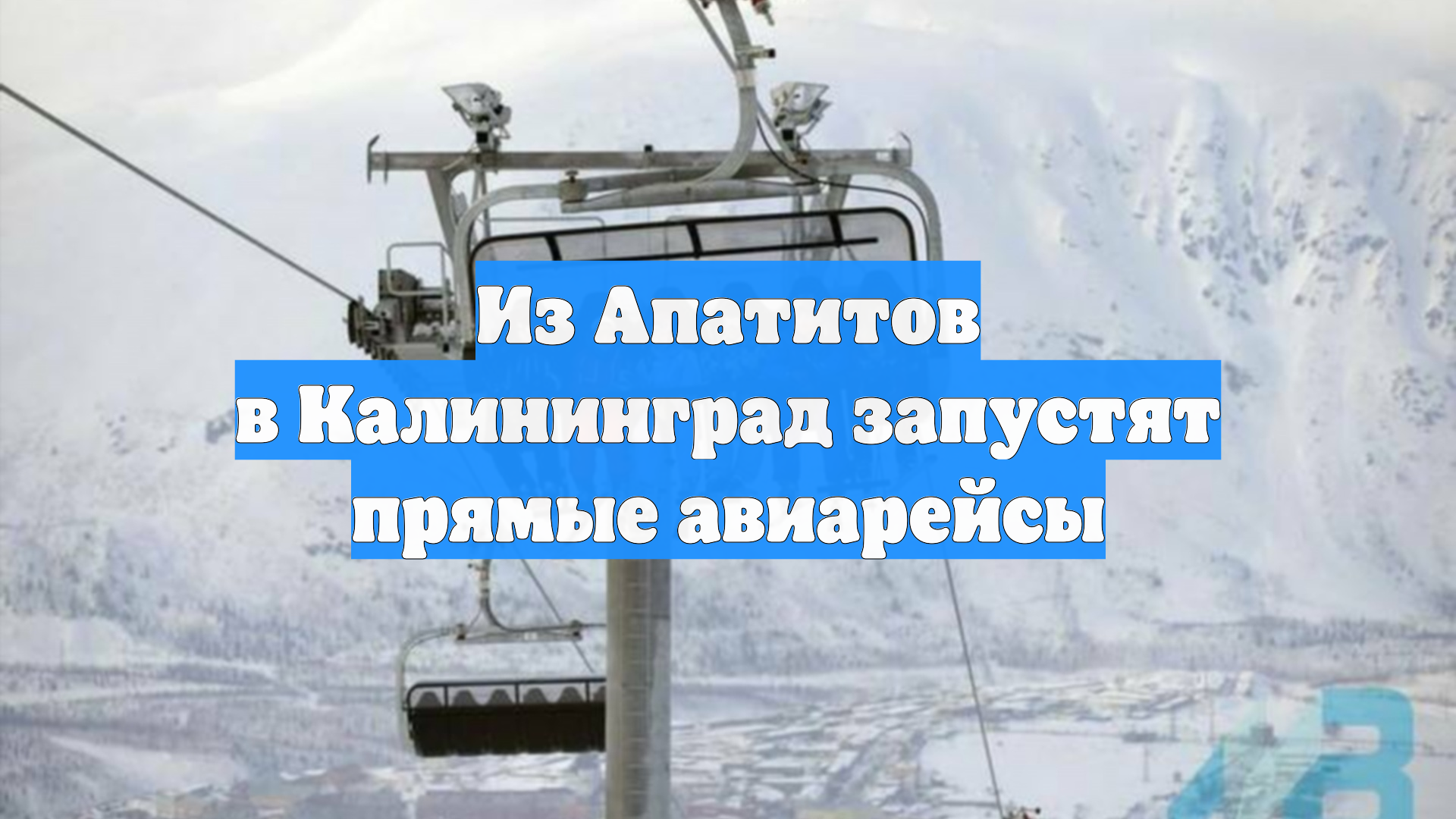 Из Апатитов в Калининград запустят прямые авиарейсы