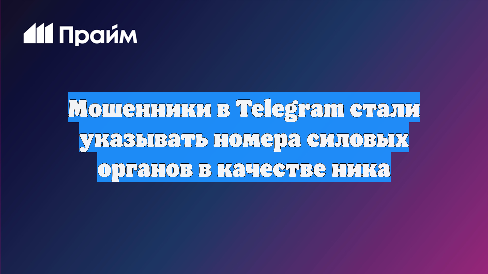 Мошенники в Telegram стали указывать номера силовых органов в качестве ника