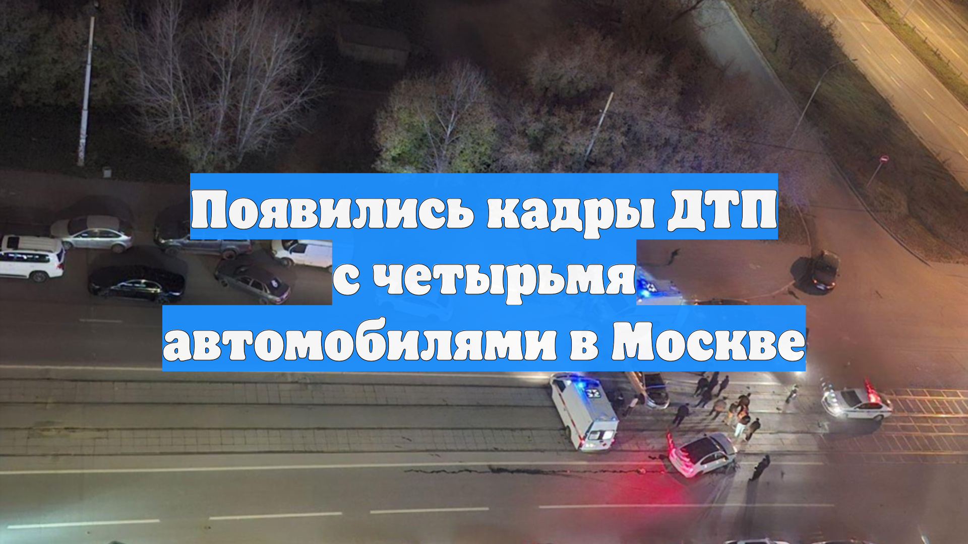Появились кадры ДТП с четырьмя автомобилями в Москве