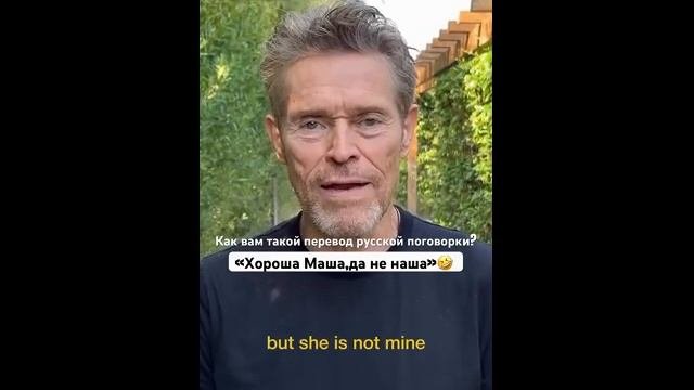 Актер Дефо переводит русскую поговорку на английский