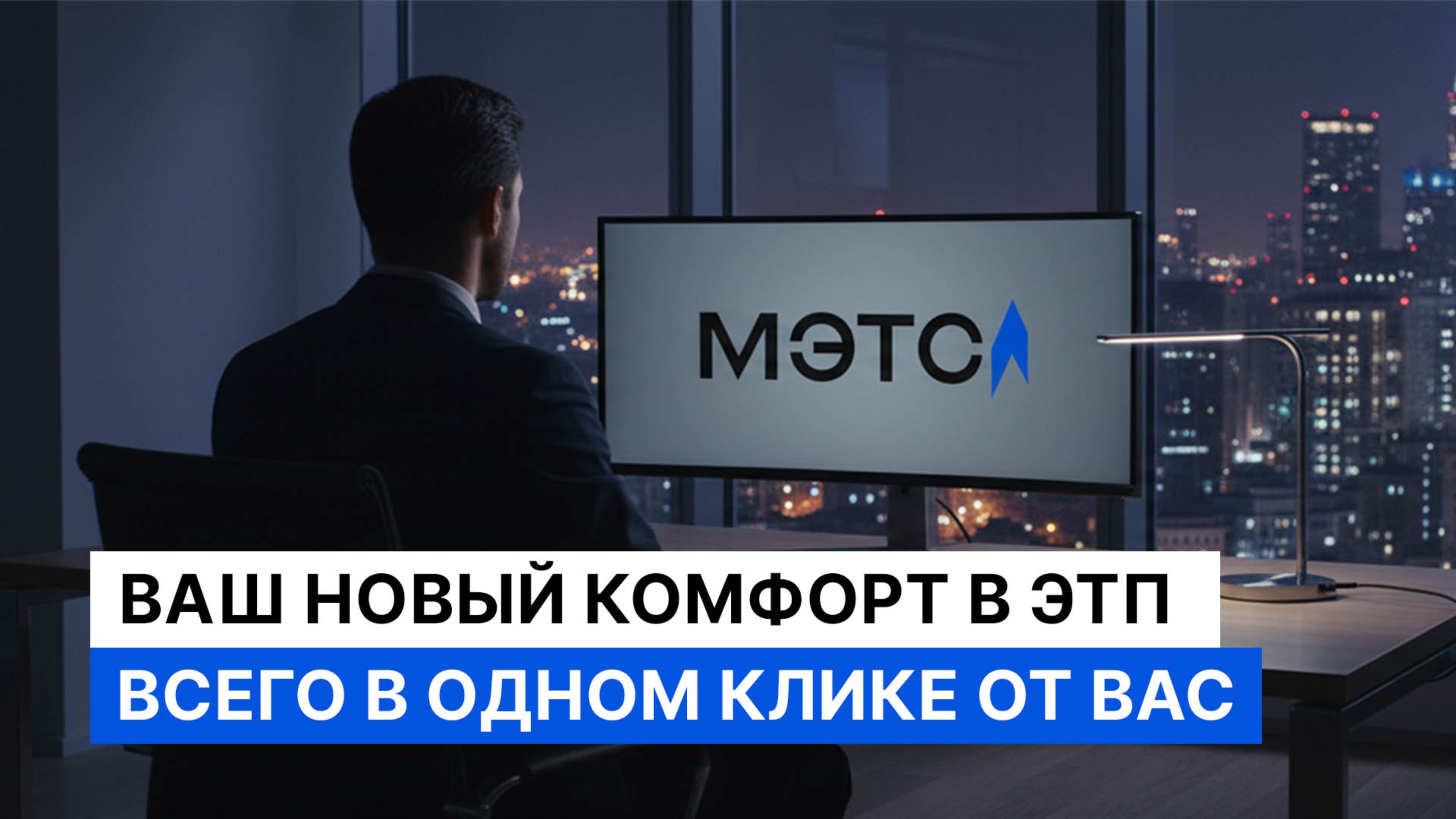 Бесплатная КЭП за 1 минуту и сделки с ростом в 1 млрд. Как МЭТС меняет рынок торгов.