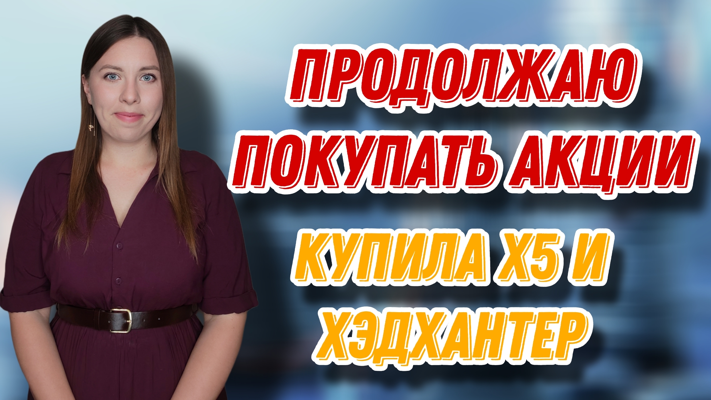 Продолжаю покупать акции  Купила Х5 и Хэдхантер  Купоны от Селигдара ГТЛК и Брусники
