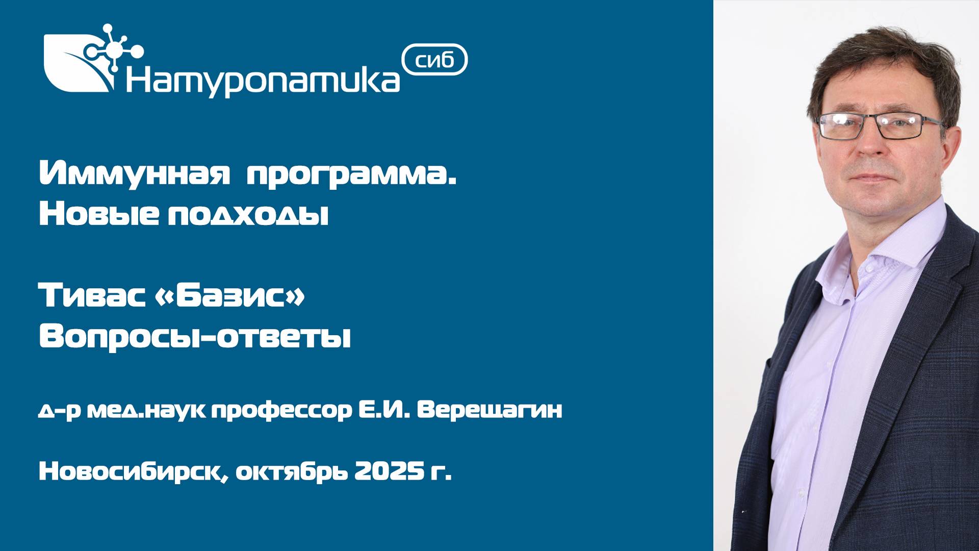 Вебинар Иммунная программа. Новые подходы. Тивас Базис октябрь 2025