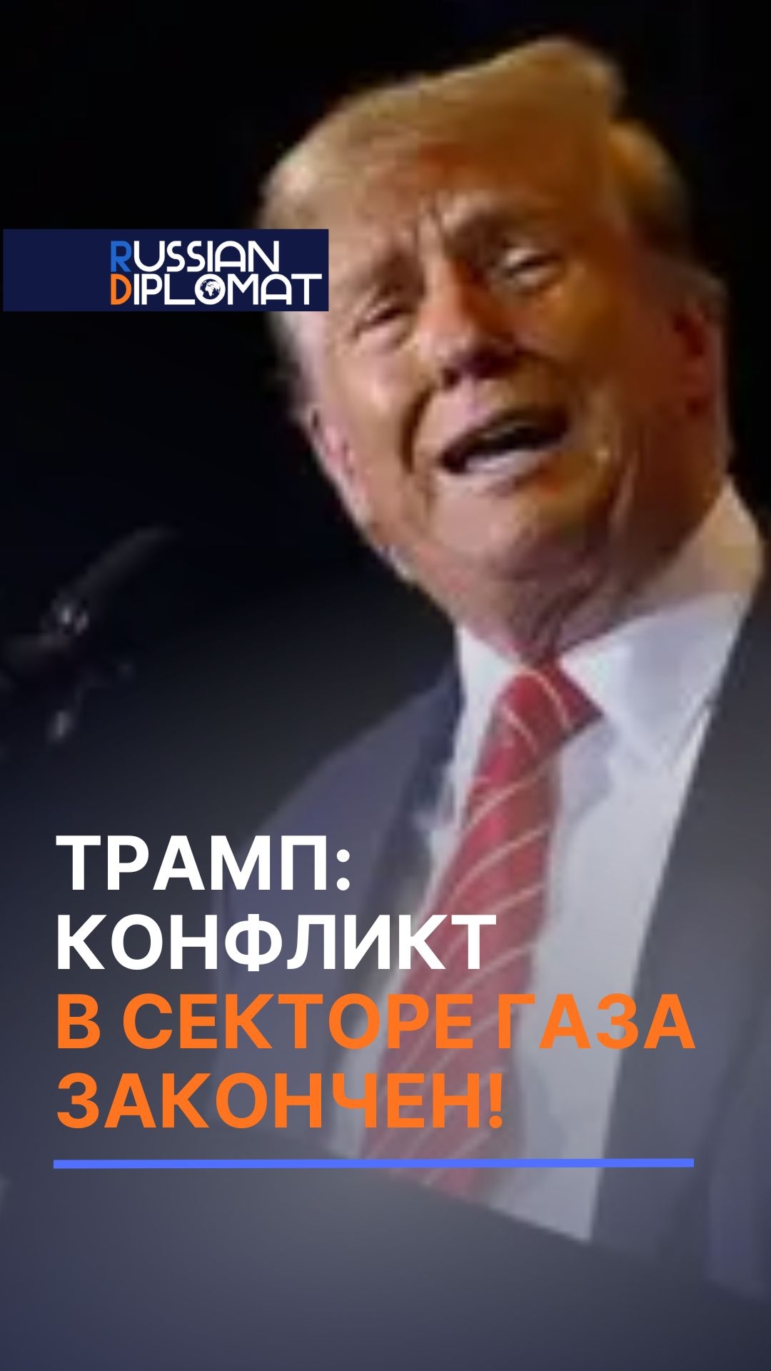 Трамп: Конфликт в секторе Газа закончен! #израиль #секторгаза #хамас #война #трамп #сша