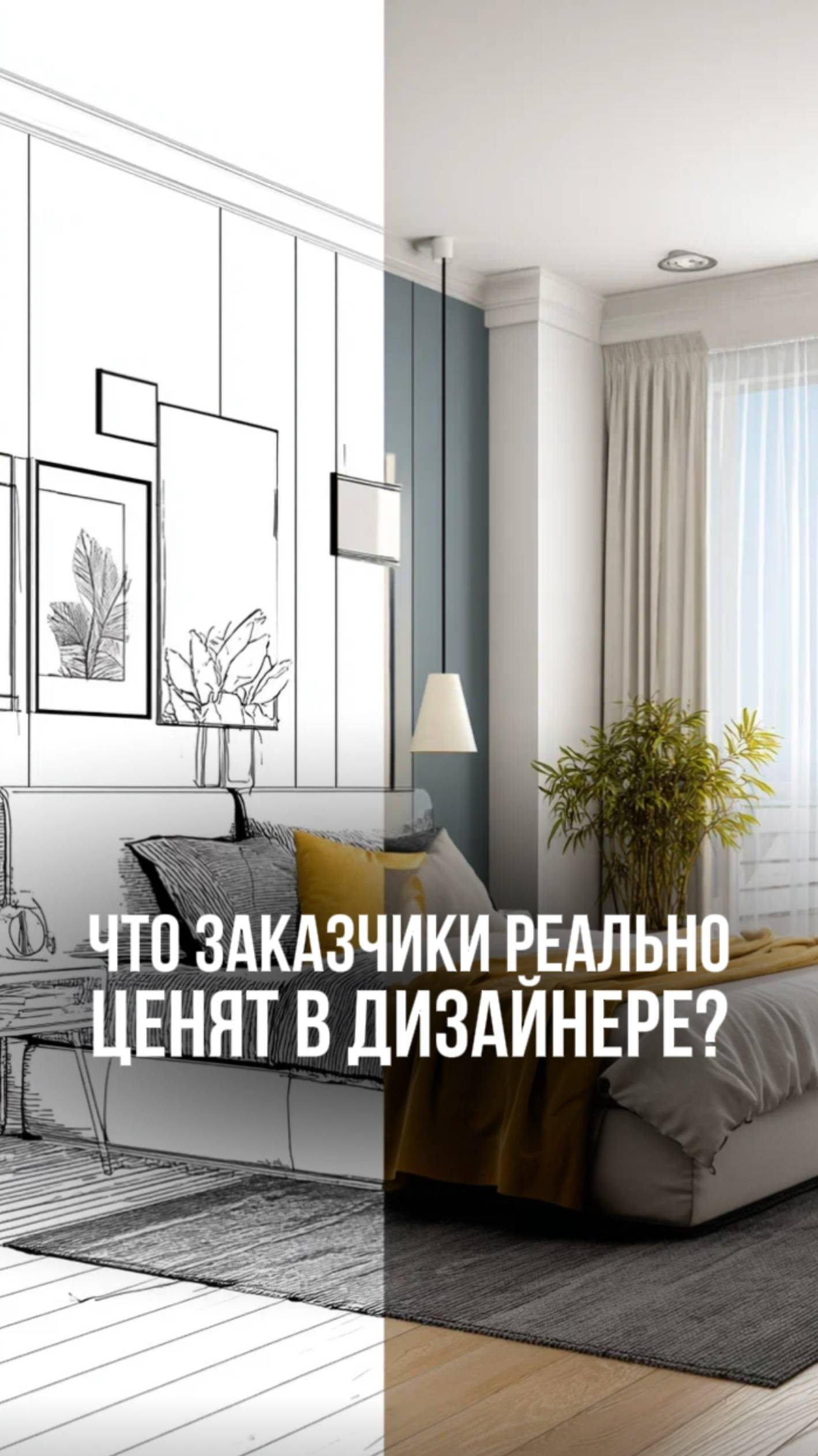Что заказчики реально ценят в дизайне?