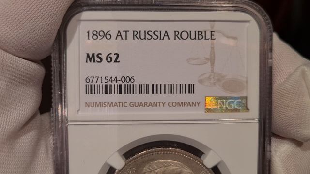 рубль 1896 АГ в слабе NGC MS62