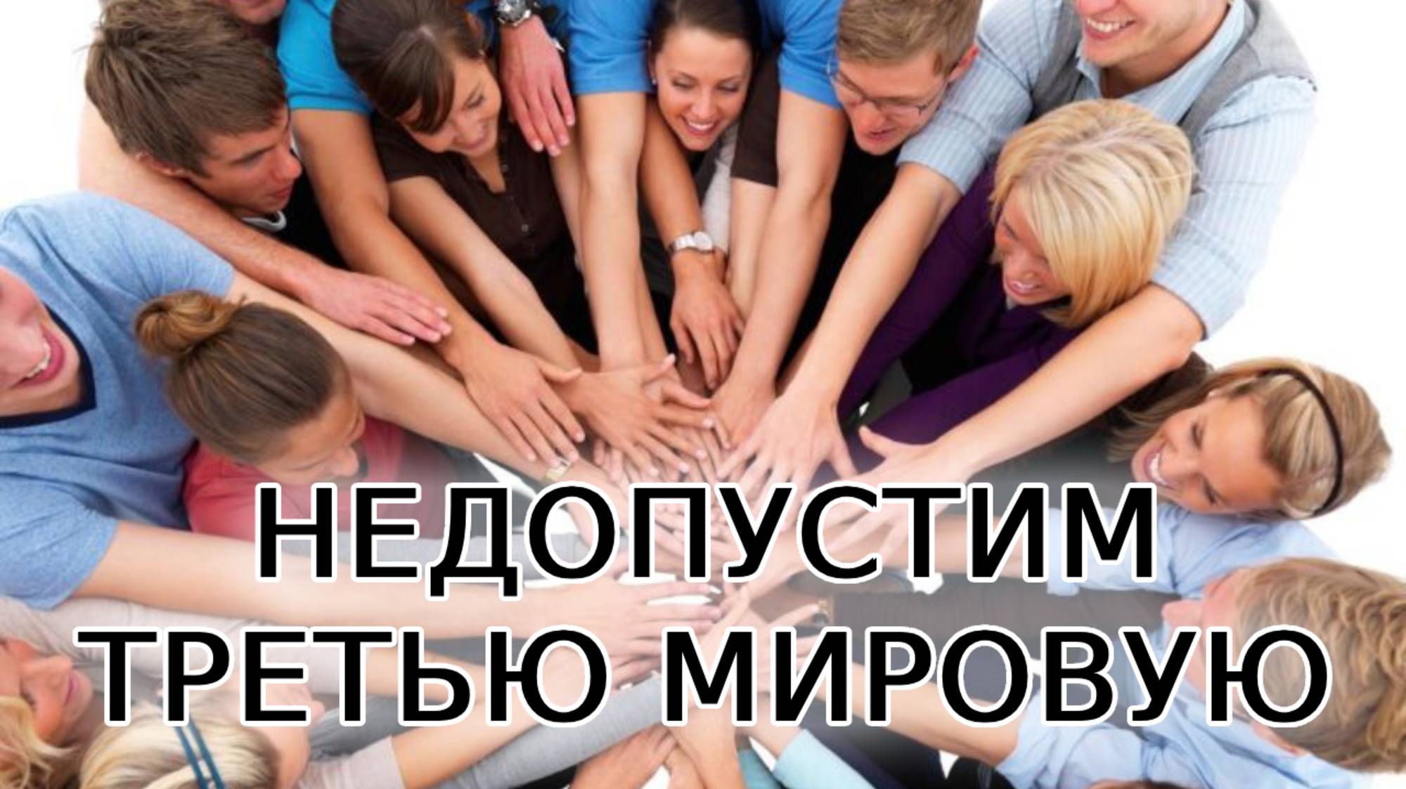 Недопустим третью мировую