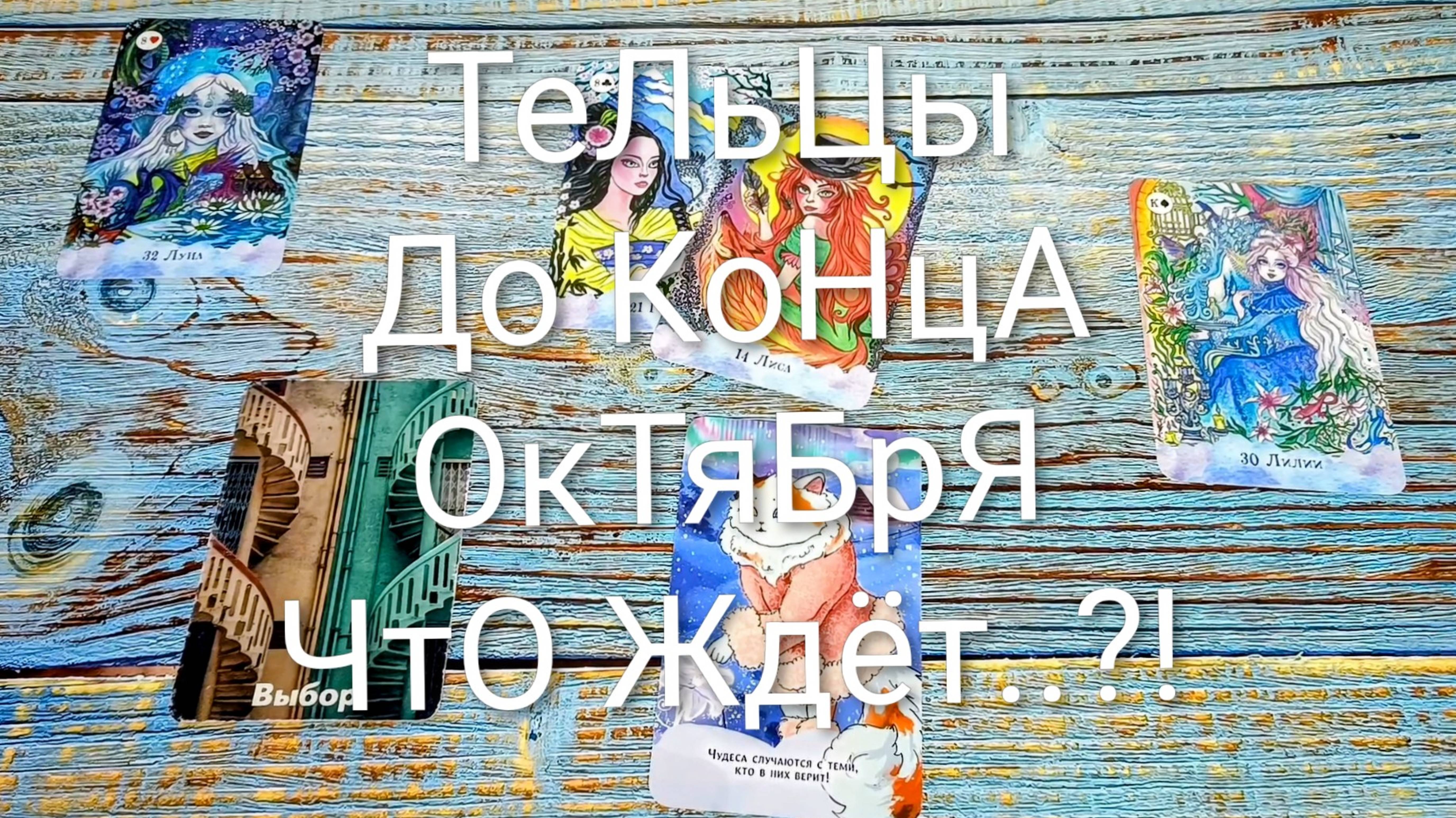 ТЕЛЬЦЫ СОБЫТИЯ ДО КОНЦА ОКТЯБРЯ ГаданиеНаБудущее ТароПрогноз ТароГадание