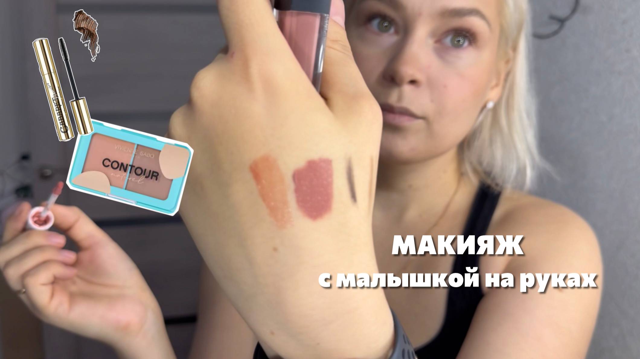 Мой первый влог | Макияж с ребенком на руках
