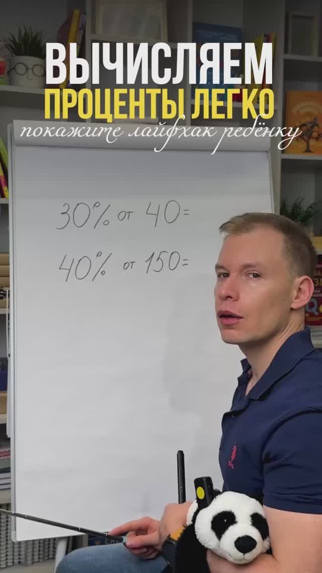 Покажите это упражнение ребенку, чтобы он мог вычислять проценты легко и быстрее всех