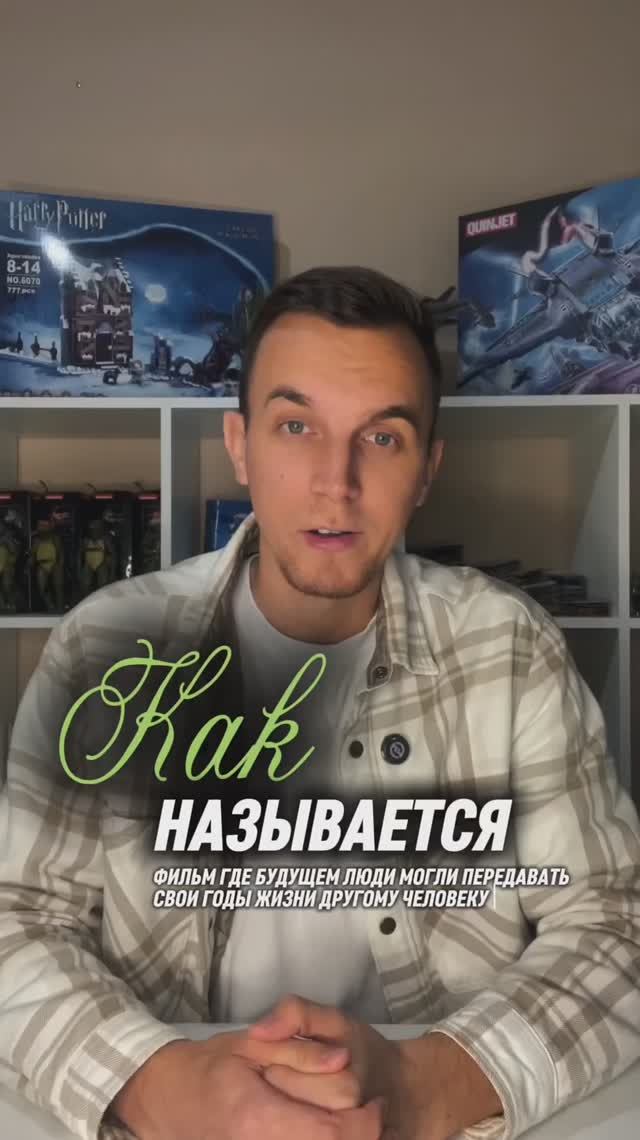 KАК НАЗЫВАЕТСЯ ФИЛЬМ ГДЕ В  БУДУЩЕМ ЛЮДИ МОГЛИ ПЕРЕДАВАТЬ СВОИ ГОДЫ ЖИЗНИ ДРУГОМУ ЧЕЛОВЕКУ