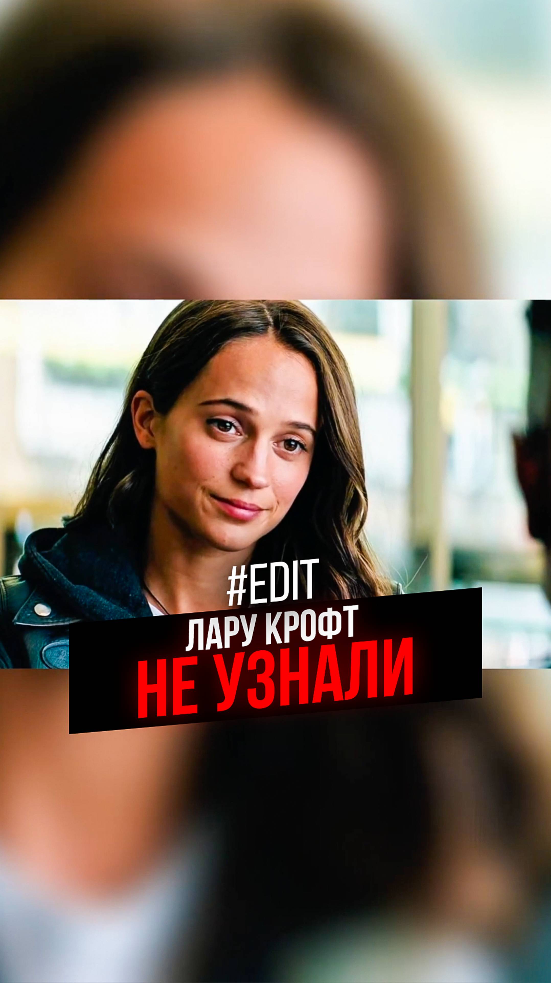 Лару Крофт не узнали кино фильм edit