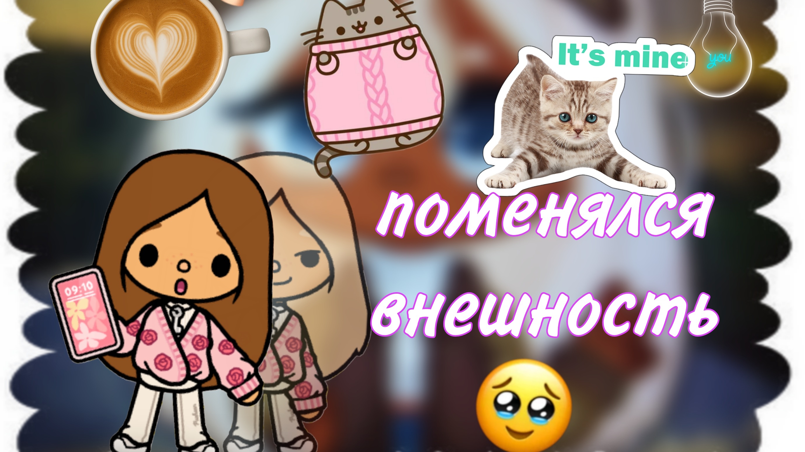 новая внешность
