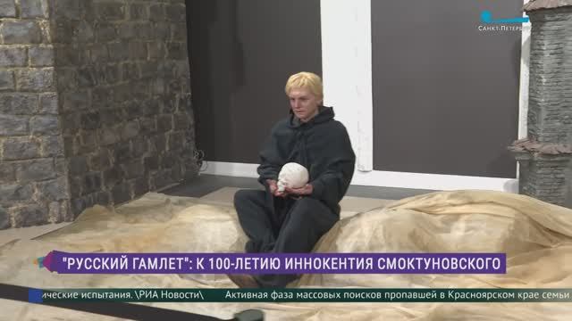 Русский Гамлет: выставка к 100-летию со дня рождения Иннокентия Смоктуновского