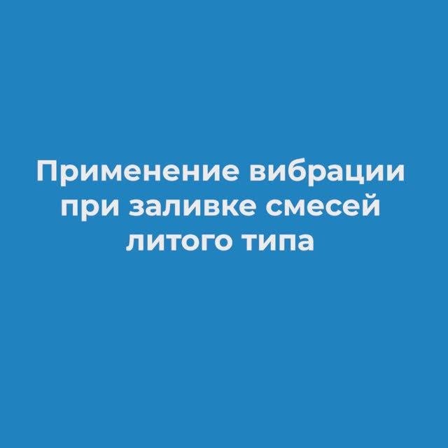 Применение метода вибрации при заливке смесей литого типа