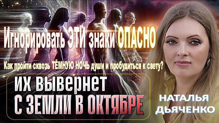 Не игнорируйте эти предостерегающие знаки: как пройти сквозь ТЁМНУЮ НОЧЬ души и пробудиться к свету?