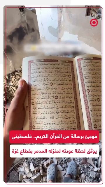 شاب فلسطيني يعثر على رسالة قرآنية مؤثرة داخل منزله المدمر شمالي قطاع غزة