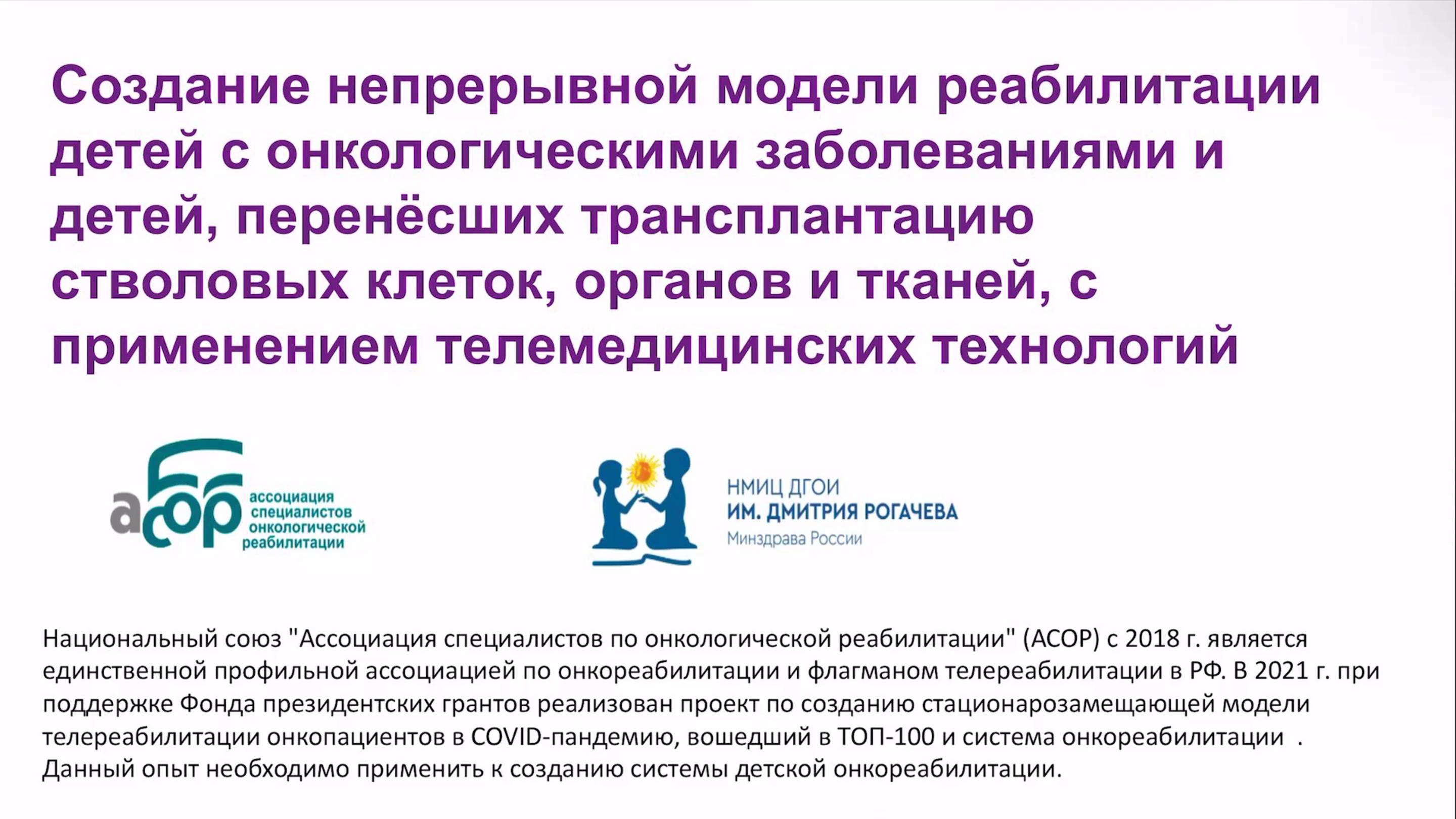 Создание непрерывной модели реабилитации детей с онкологическими заболеваниями