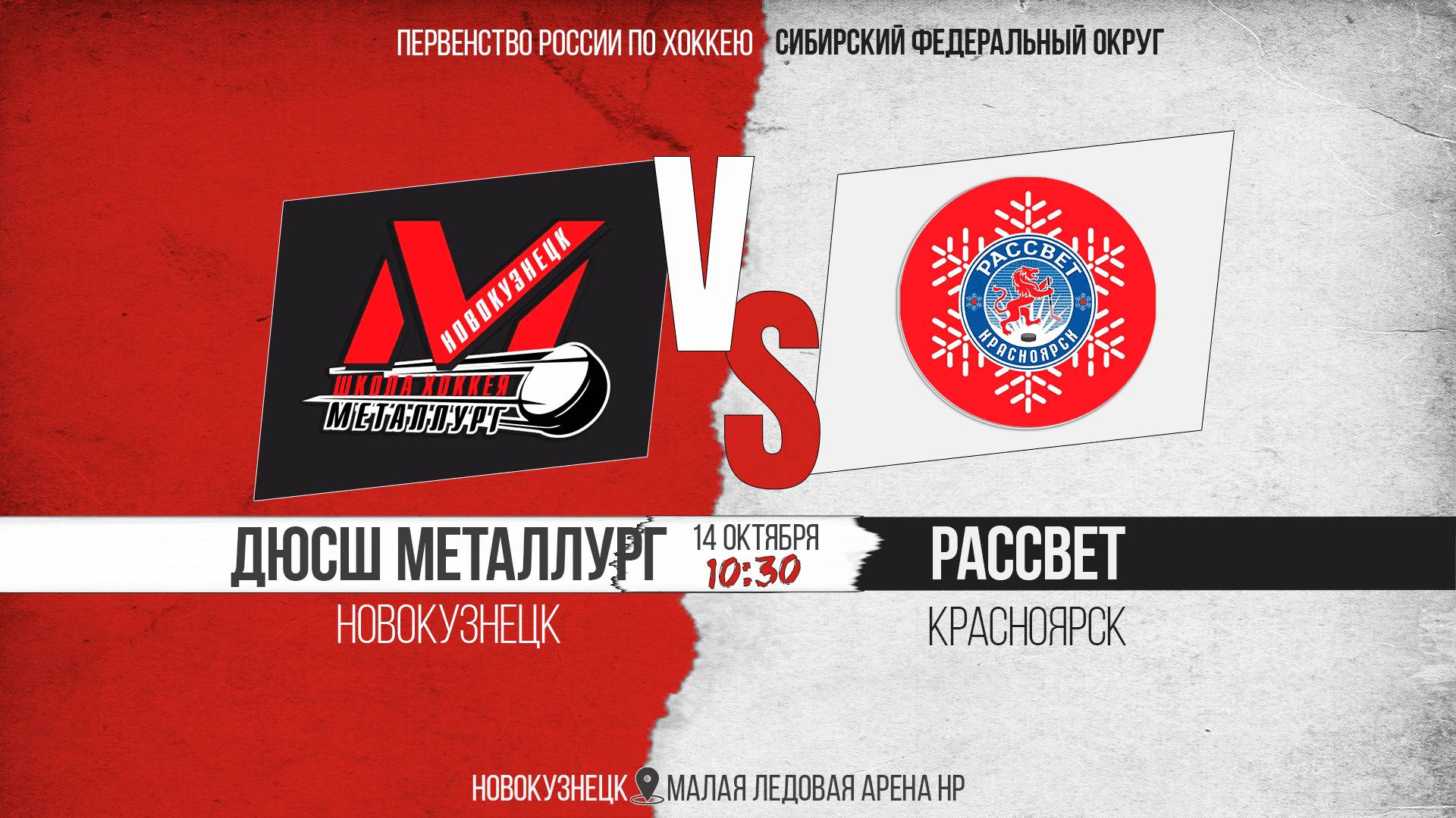 14.10.2025г. ДЮСШ МЕТАЛЛУРГ Новокузнецк-РАССВЕТ Красноярск. Первенство России. Юноши  2013 г.р.