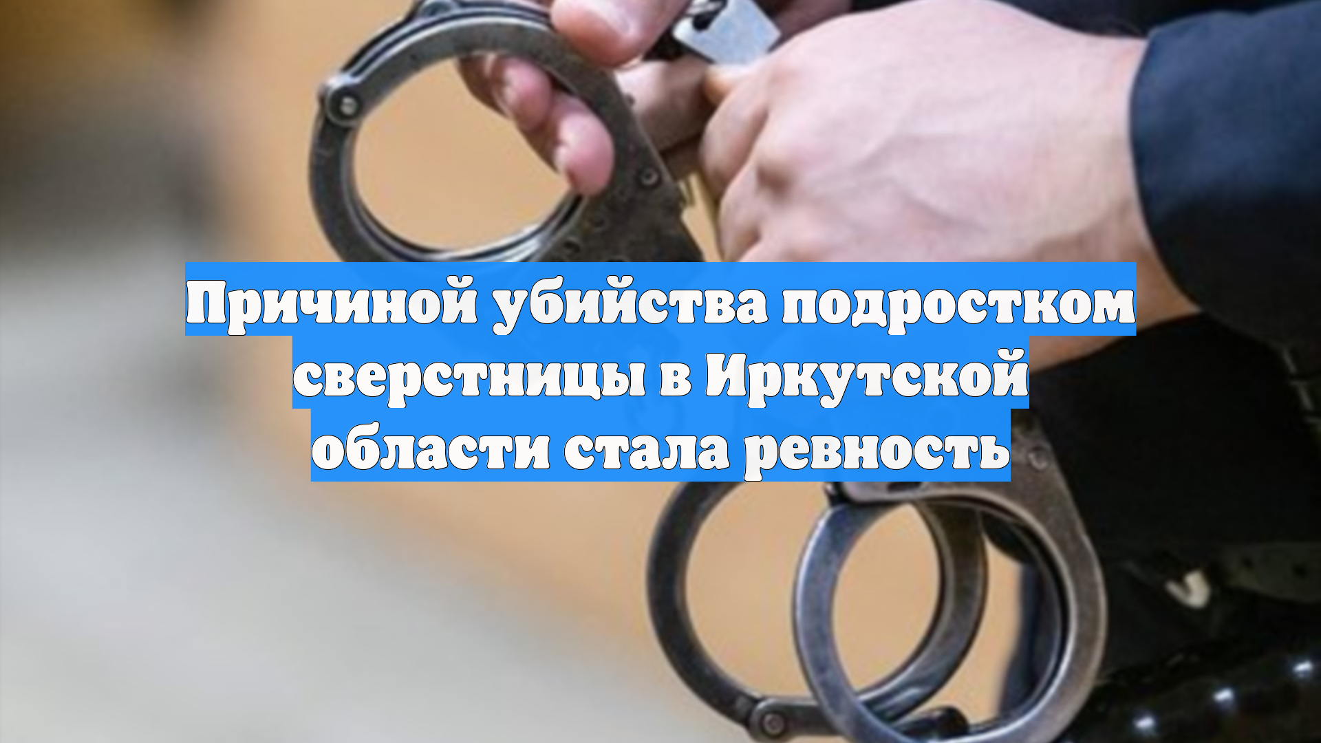Причиной убийства подростком сверстницы в Иркутской области стала ревность