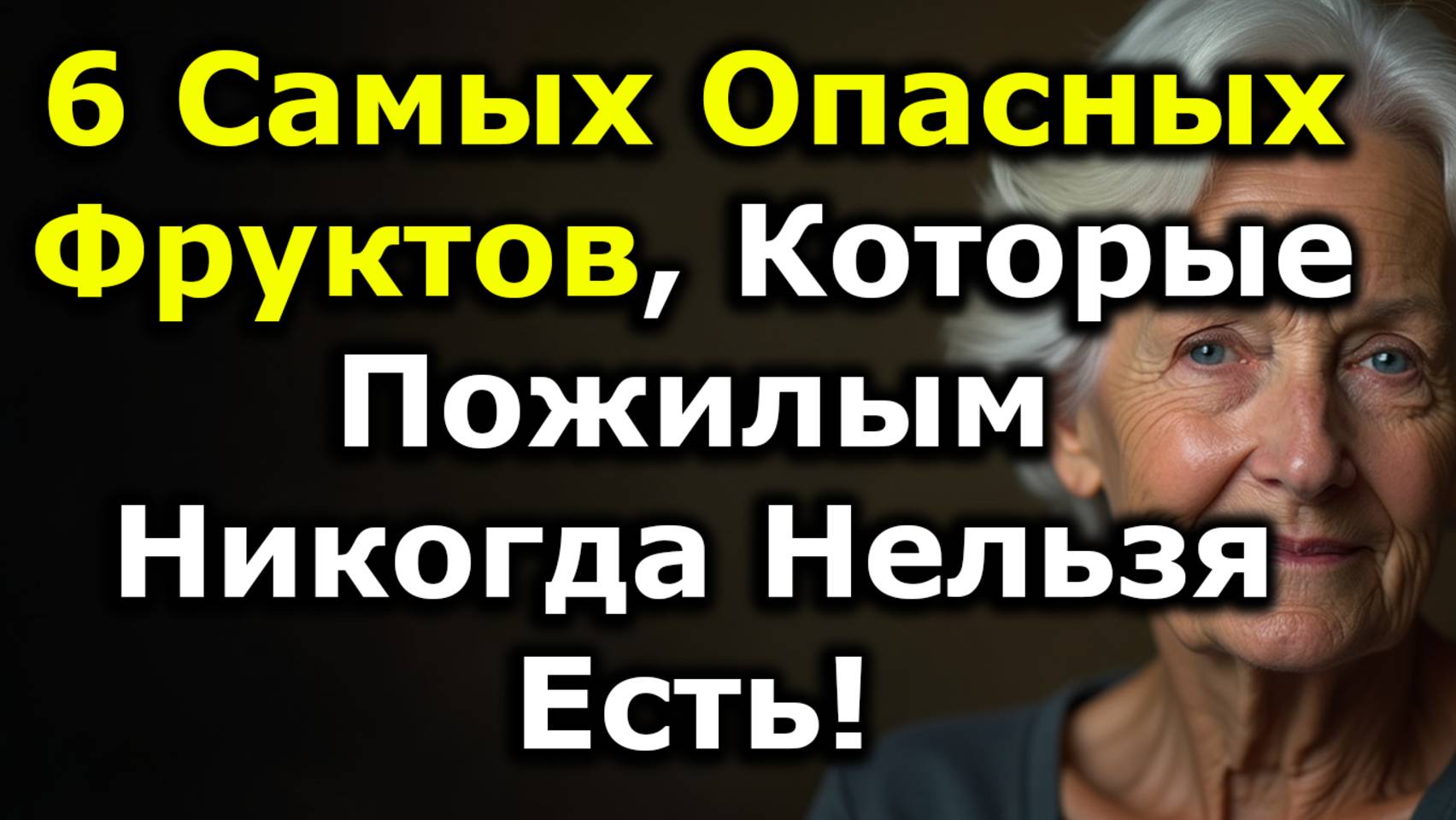 Самые Опасные Фрукты Которые Пожилым Нельзя Есть! 6 Фруктов Тихо Вредящих Вашему Здоровью
