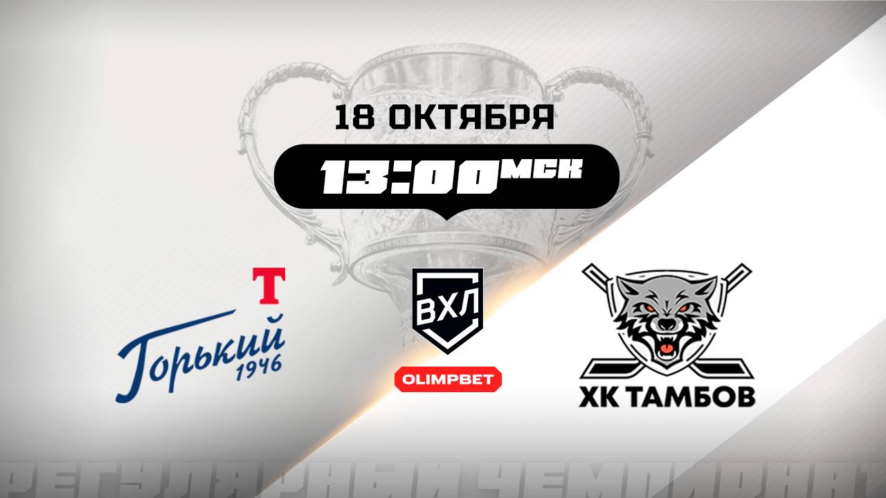 Торпедо-Горький Нижний Новгород - ХК Тамбов Тамбов