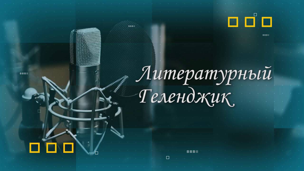 Литературный Геленджик. Форум писателей-фантастов  Новокон-2025