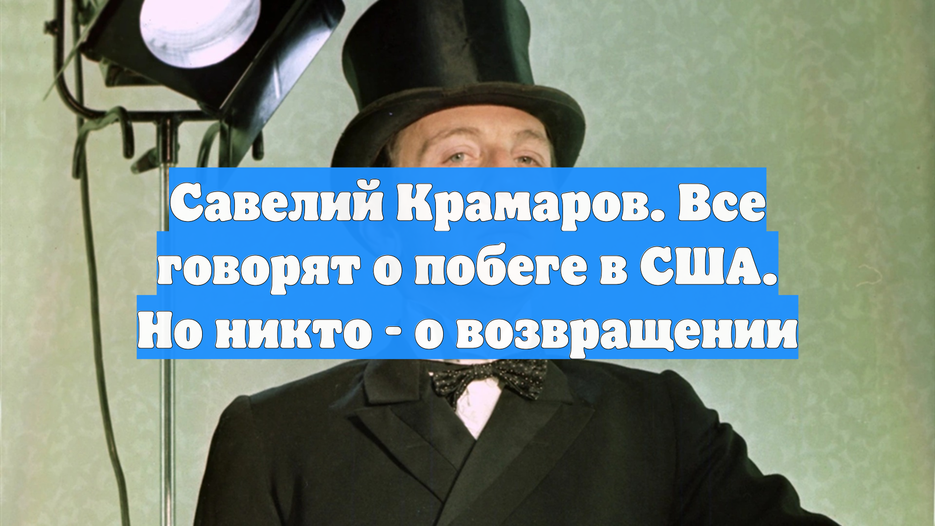 Савелий Крамаров. Все говорят о побеге в США. Но никто - о возвращении