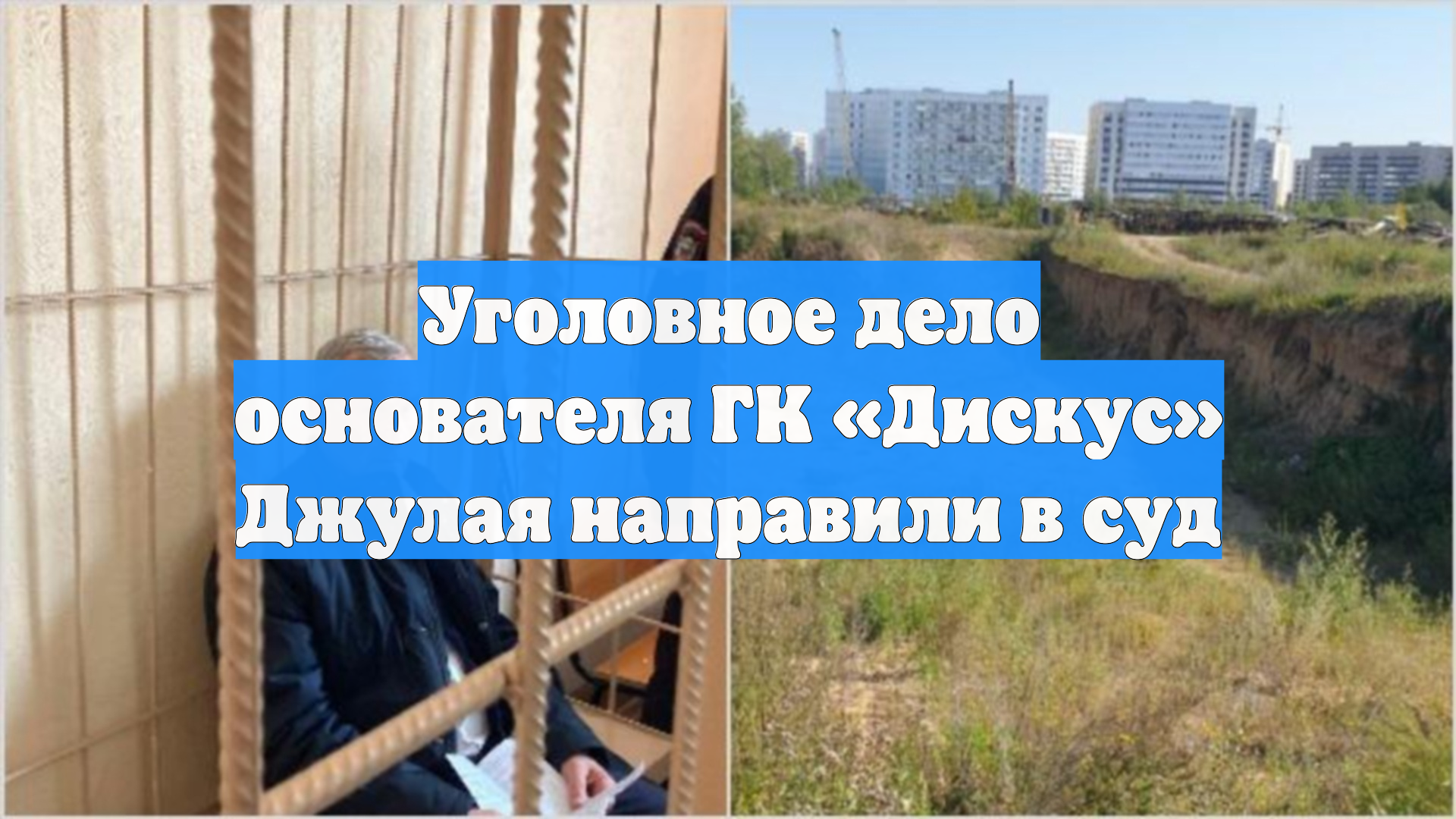 Уголовное дело основателя ГК «Дискус» Джулая направили в суд