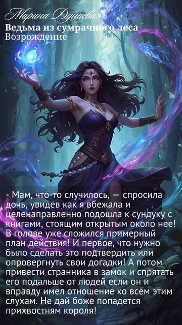 Ведьма из сумрачного леса - Возрождение