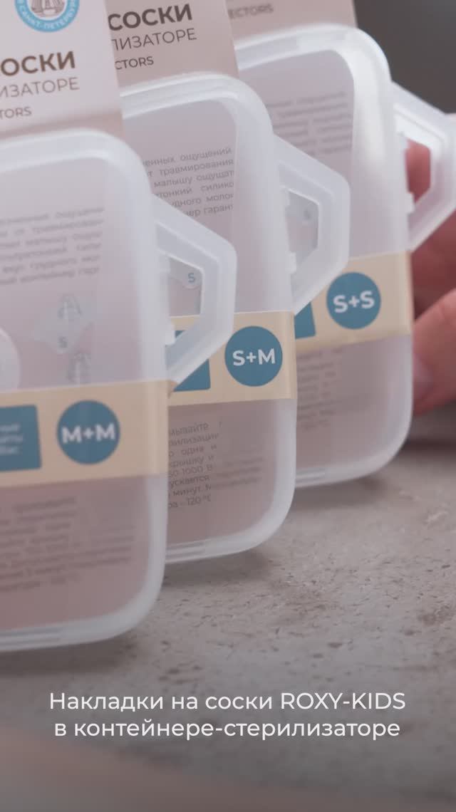 Накладки на соски в стерилизаторе от ROXY-KIDS