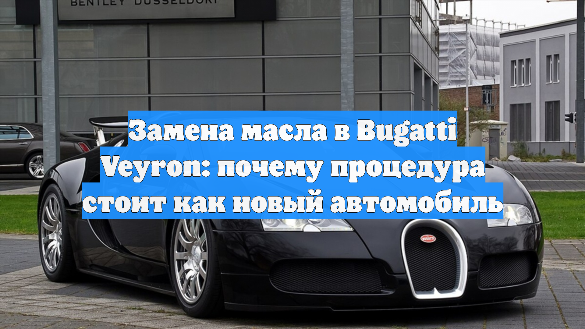 Замена масла в Bugatti Veyron: почему процедура стоит как новый автомобиль