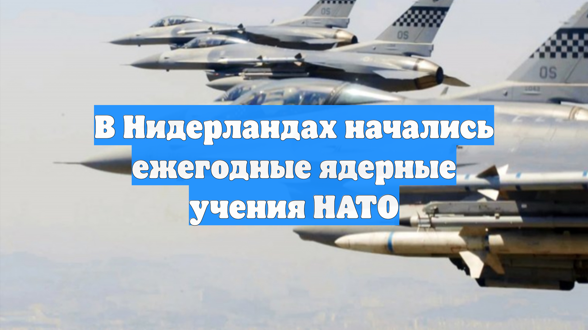 В Нидерландах начались ежегодные ядерные учения НАТО