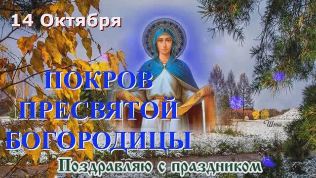 14 Октября_ Прекрасное Поздравление с Великим Праздником ПОКРОВА ПРЕСВЯТОЙ БОГОРОДИЦЫ
