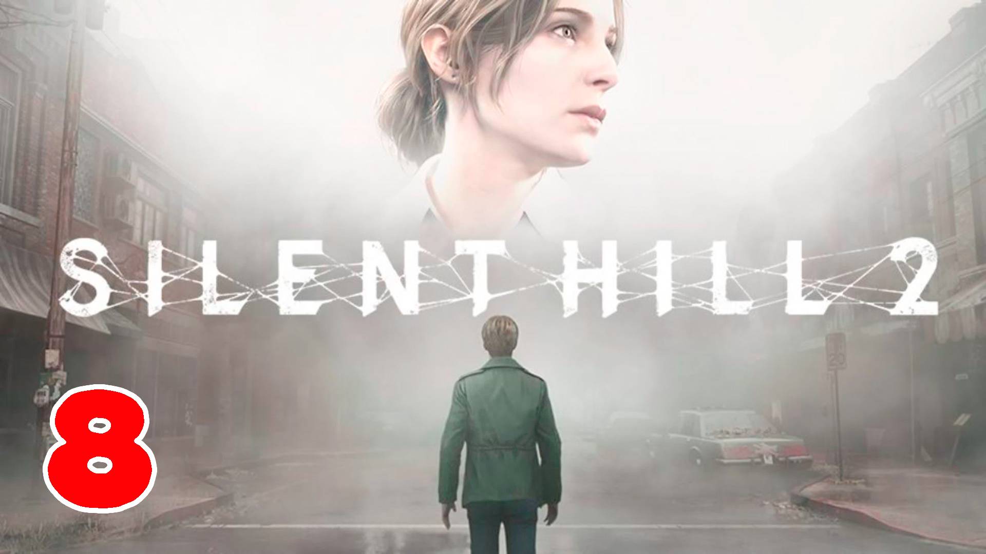 Silent Hill 2 Remake - Полностью на русском языке - Серия 8