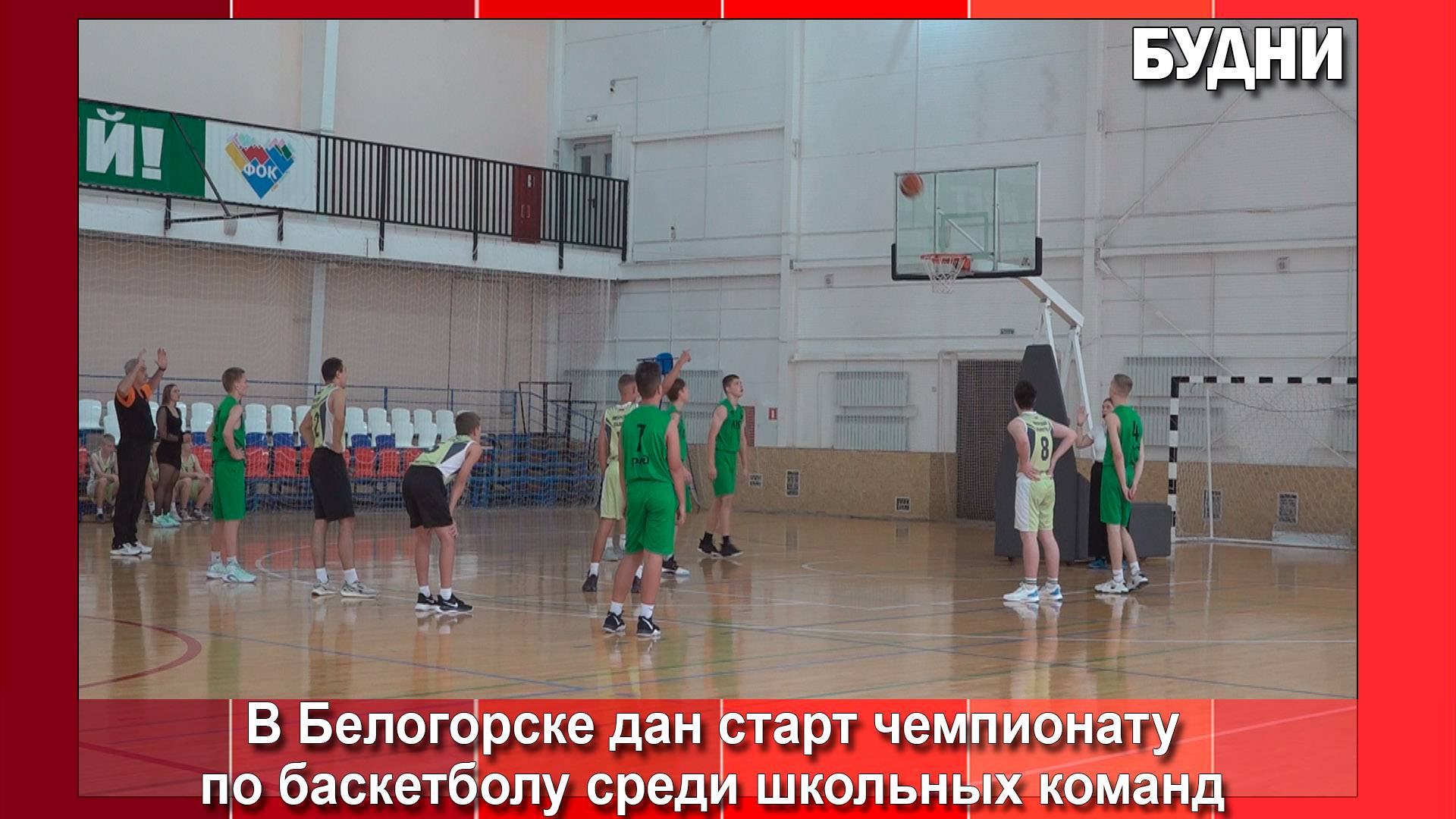 В Белогорске стартовал чемпионат по баскетболу среди школ города