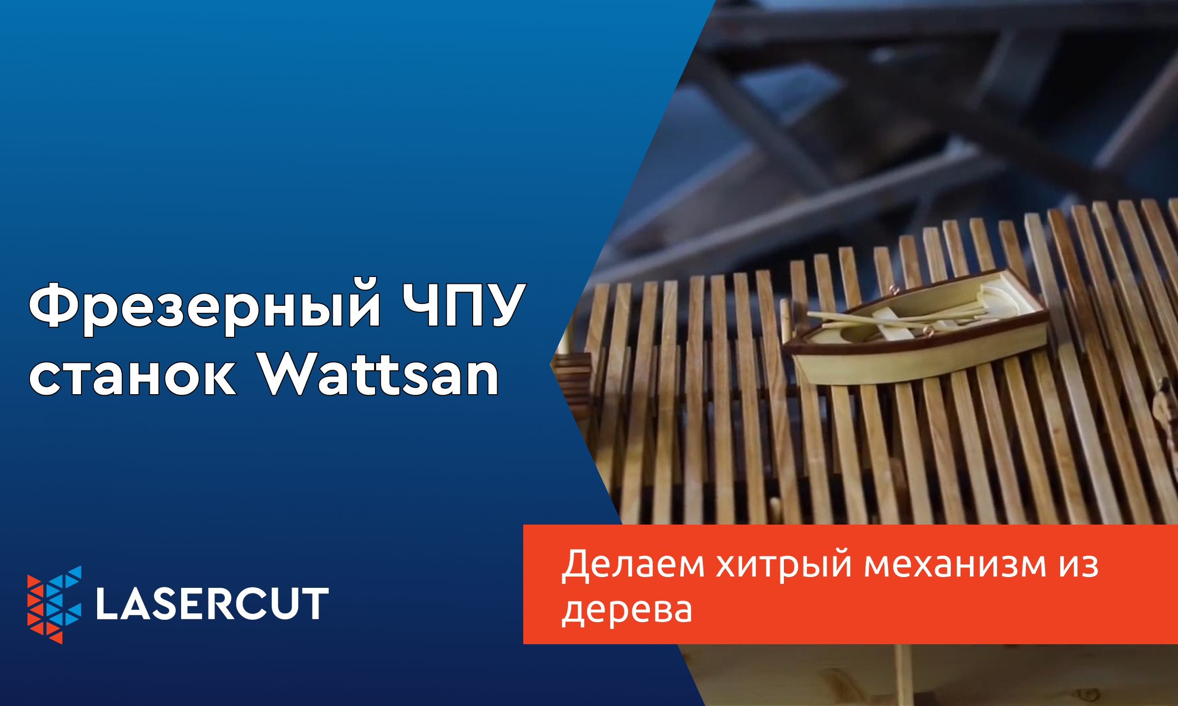 Делаем хитрый механизм из дерева на фрезерном ЧПУ станке Wattsan
