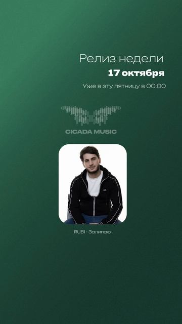 РЕЛИЗ НЕДЕЛИ✅