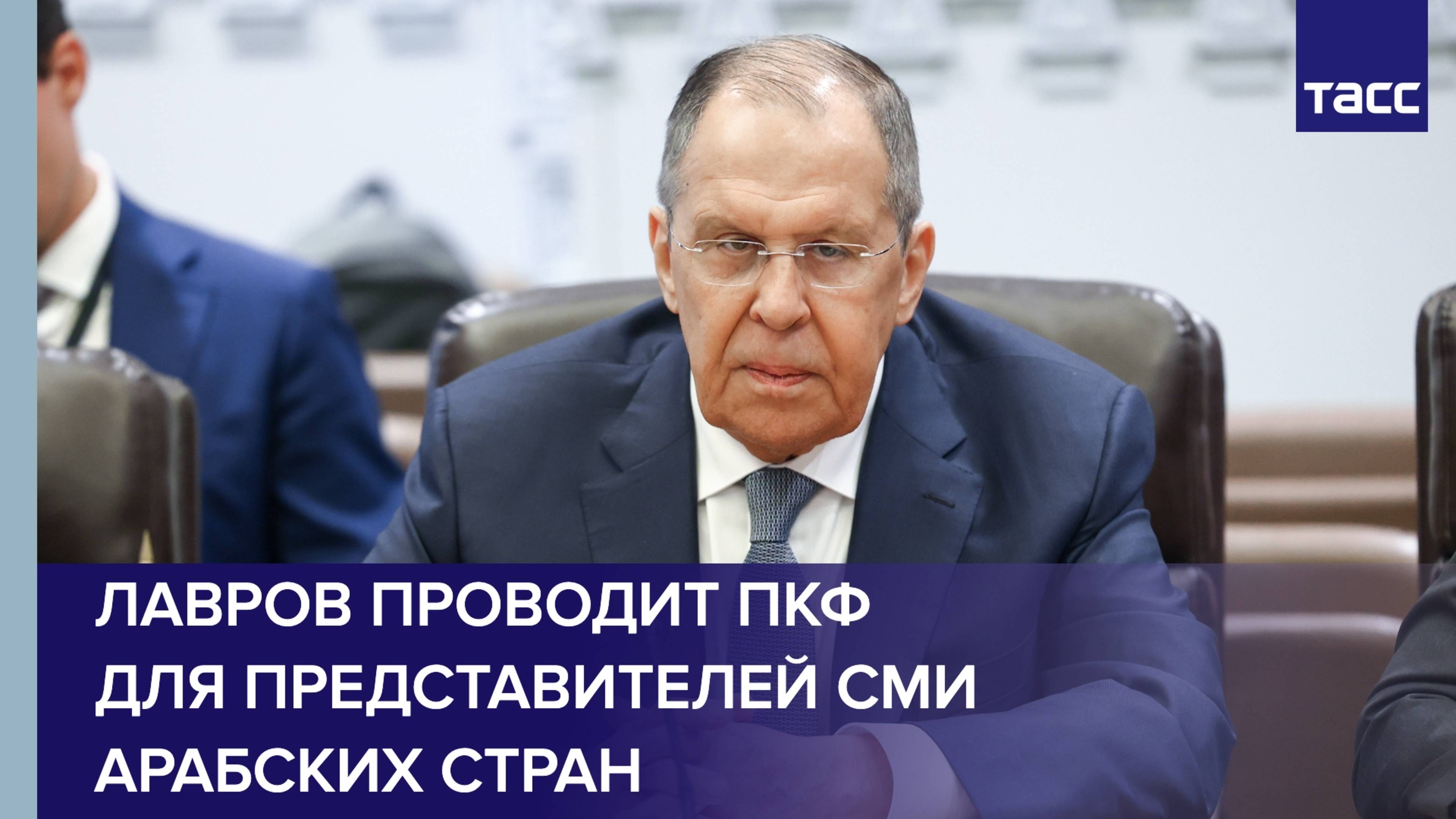 Лавров проводит пресс-конференцию для представителей СМИ арабских стран
