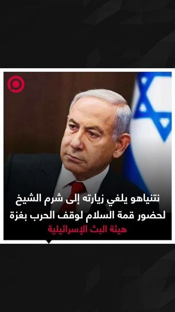 نتنياهو يلغي زيارته إلى شرم الشيخ