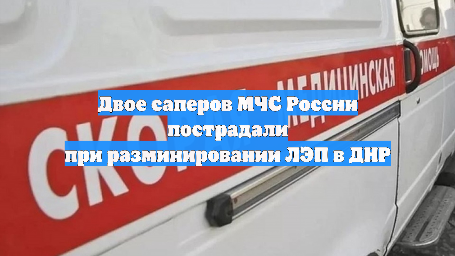 Двое саперов МЧС России пострадали при разминировании ЛЭП в ДНР