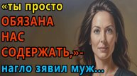 Истории из жизни. Ты просто обязана нас содержать, нагло заявил муж Аудио рассказы, Жизненные