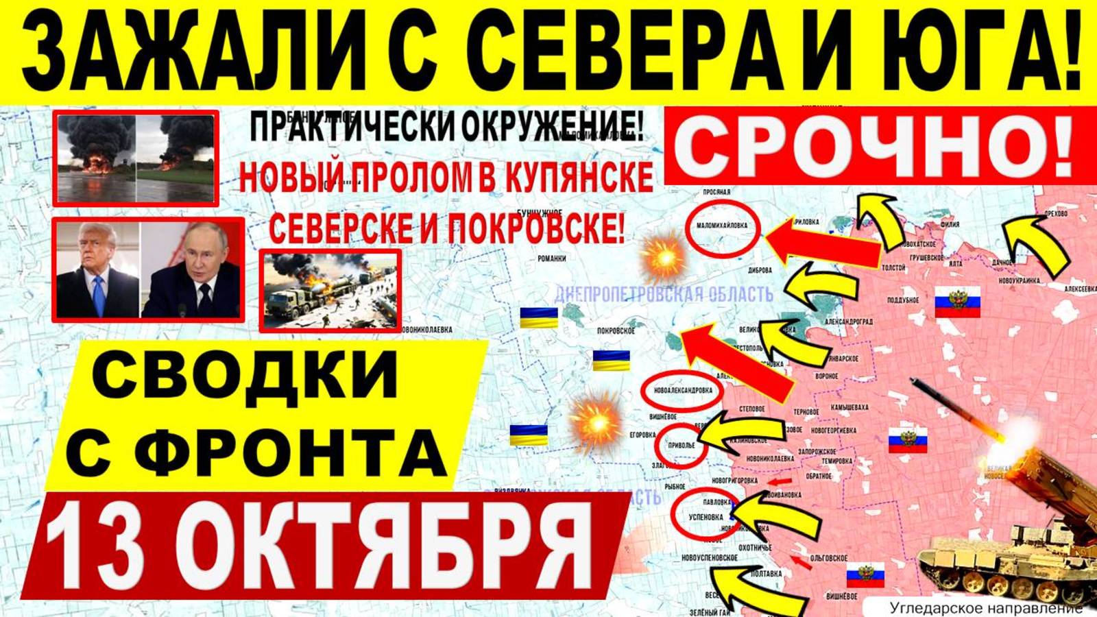 Свежая сводка 13 октября! Зажали с севера и юга! Мощный пролом у Покровска Северска Днепр.обл! США
