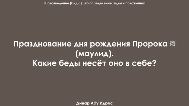 Празднование дня рождения Пророка ﷺ маулид. Какие беды несёт оно в себе? Динар Абу Идрис
